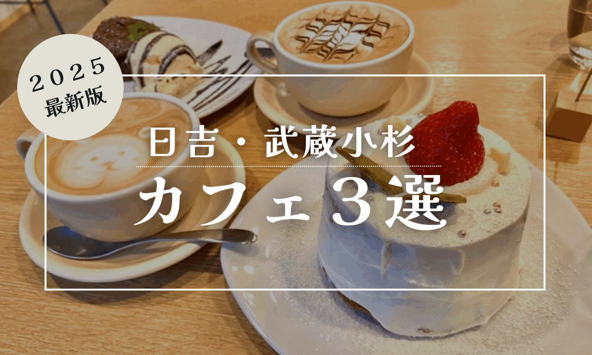 【2025最新版】日吉・武蔵小杉カフェ3選